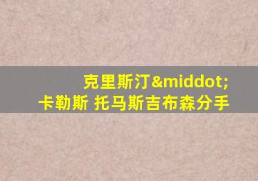 克里斯汀·卡勒斯 托马斯吉布森分手